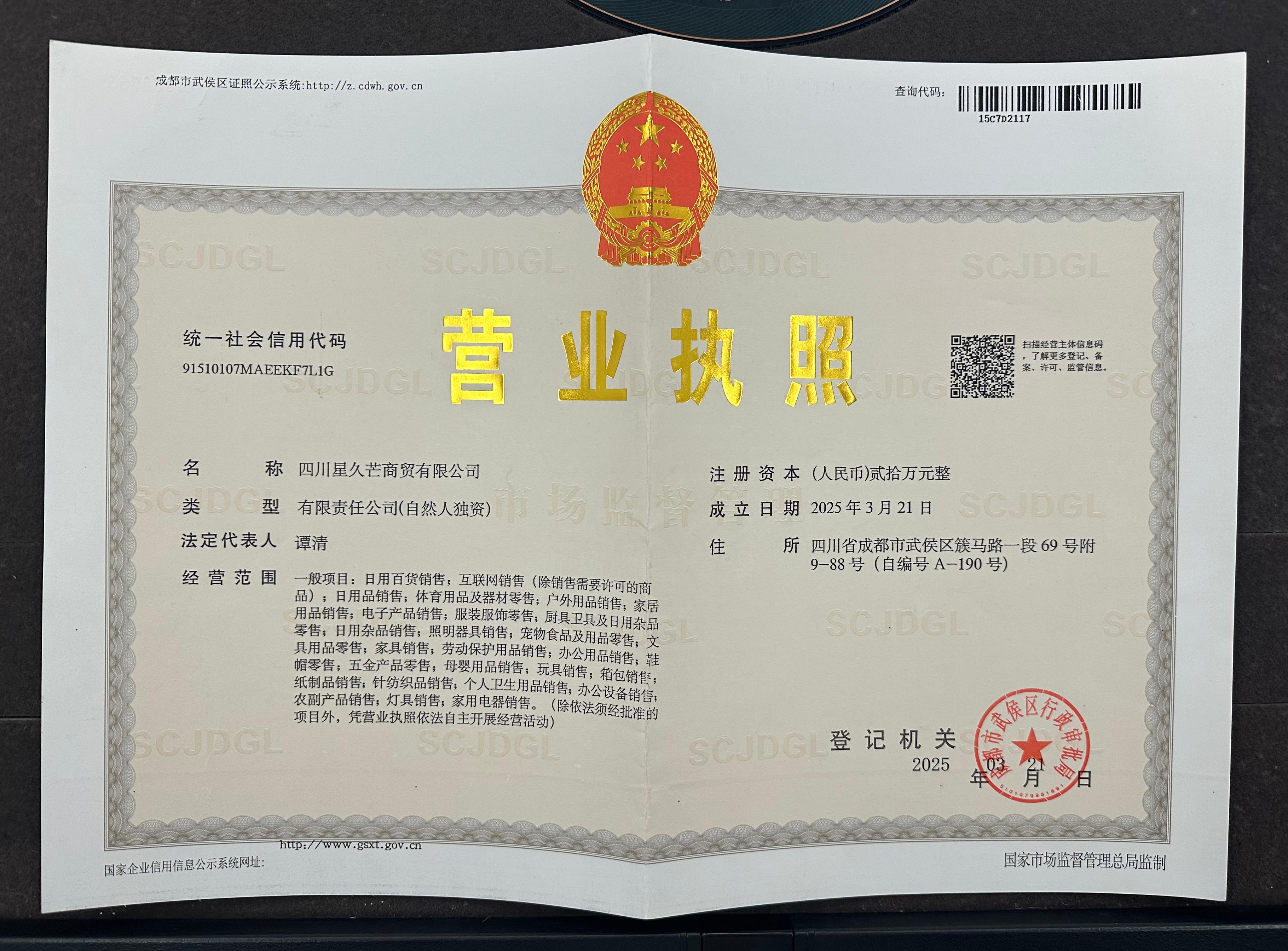 四川星久芒商贸有限公司营业执照图片